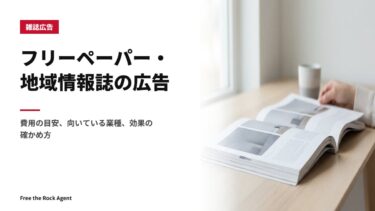 フリーペーパー・地域情報誌の広告｜費用の目安、向いている業種、効果の確かめ方