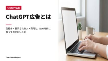 ChatGPT広告とは｜仕組み・表示される人・費用と、始める前に知っておきたいこと