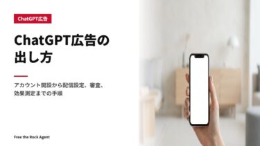 ChatGPT広告の出し方｜アカウント開設から配信設定、審査、効果測定までの手順