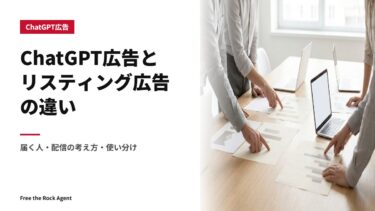 ChatGPT広告とリスティング広告の違い｜届く人・配信の考え方・使い分け