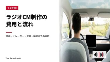 ラジオCM制作の費用と流れ｜台本・ナレーター・音楽・納品までの内訳