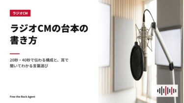 ラジオCMの台本の書き方｜20秒・40秒で伝わる構成と、耳で聞いてわかる言葉選び