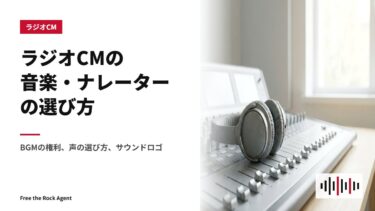 ラジオCMの音楽・ナレーターの選び方｜BGMの権利、声の選び方、サウンドロゴ