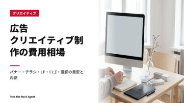 広告クリエイティブ制作の費用相場｜バナー・チラシ・LP・ロゴ・撮影の目安と内訳