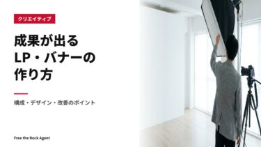 成果が出るLP・バナーの作り方｜構成・デザイン・改善のポイント