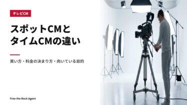 スポットCMとタイムCMの違い｜買い方・料金の決まり方・向いている目的