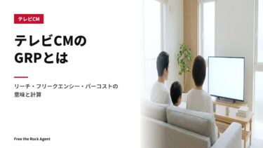 テレビCMのGRPとは｜リーチ・フリークエンシー・パーコストの意味と計算