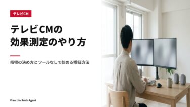 テレビCMの効果測定のやり方｜指標の決め方とツールなしで始める検証方法