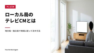 ローカル局のテレビCMとは｜地方局・独立局で地域に絞って流す方法