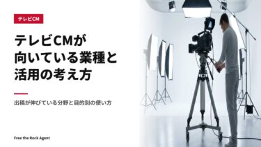 テレビCMが向いている業種と活用の考え方｜出稿が伸びている分野と目的別の使い方
