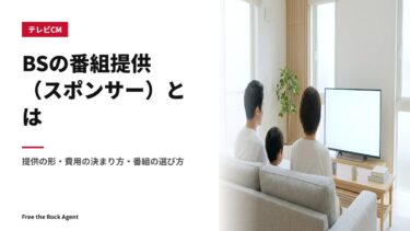 BSの番組提供（スポンサー）とは｜提供の形・費用の決まり方・番組の選び方