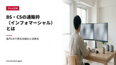 BS・CSの通販枠（インフォマーシャル）とは｜長尺CMで売る仕組みと注意点