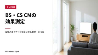 BS・CS CMの効果測定｜反響の測り方と放送後に見る数字・比べ方