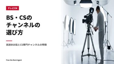BS・CSのチャンネルの選び方｜民放BS8局とCS専門チャンネルの特徴