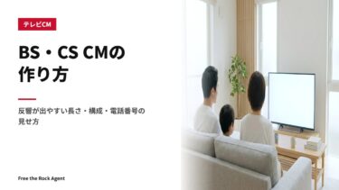 BS・CS CMの作り方｜反響が出やすい長さ・構成・電話番号の見せ方