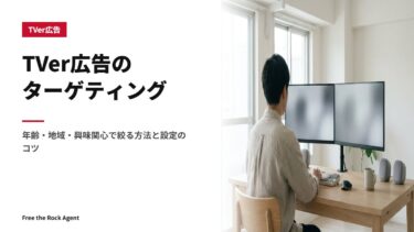 TVer広告のターゲティング｜年齢・地域・興味関心で絞る方法と設定のコツ