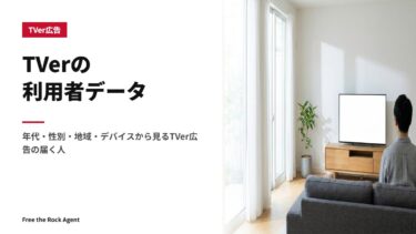 TVerの利用者データ｜年代・性別・地域・デバイスから見るTVer広告の届く人