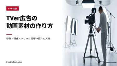 TVer広告の動画素材の作り方｜秒数・構成・クリック誘導の設計と入稿