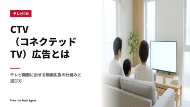 CTV（コネクテッドTV）広告とは｜テレビ画面に出せる動画広告の仕組みと選び方