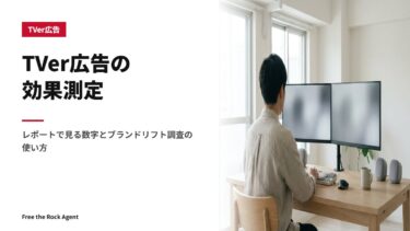 TVer広告の効果測定｜レポートで見る数字とブランドリフト調査の使い方