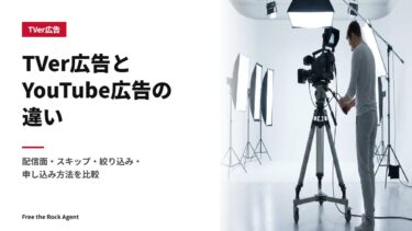 TVer広告とYouTube広告の違い｜配信面・スキップ・絞り込み・申し込み方法を比較