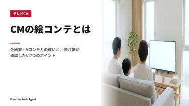 CMの絵コンテとは｜企画書・Vコンテとの違いと、発注側が確認したい7つのポイント