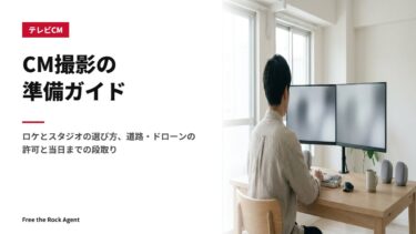 CM撮影の準備ガイド｜ロケとスタジオの選び方、道路・ドローンの許可と当日までの段取り