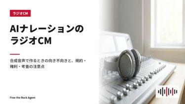 AIナレーションのラジオCM｜合成音声で作るときの向き不向きと、規約・権利・考査の注意点