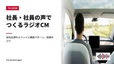 社長・社員の声でつくるラジオCM｜自社出演のメリットと構成パターン、収録のコツ