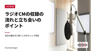 ラジオCMの収録の流れと立ち会いのポイント｜当日の進め方と聞くときのチェック項目