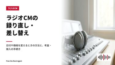 ラジオCMの録り直し・差し替え｜日付や価格を変えるときの方法と、考査・搬入の手続き