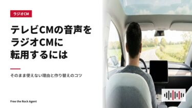 テレビCMの音声をラジオCMに転用するには｜そのまま使えない理由と作り替えのコツ