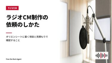ラジオCM制作の依頼のしかた｜オリエンシートに書く項目と見積もりで確認すること