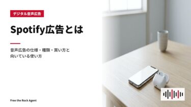Spotify広告とは｜音声広告の仕様・種類・買い方と向いている使い方