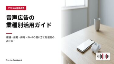 音声広告の業種別活用ガイド｜店舗・住宅・採用・BtoBの使い方と配信面の選び方