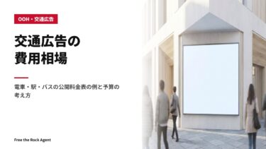 交通広告の費用相場｜電車・駅・バスの公開料金表の例と予算の考え方