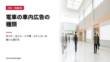 電車の車内広告の種類｜中づり・まど上・ドア横・ステッカーの違いと選び方