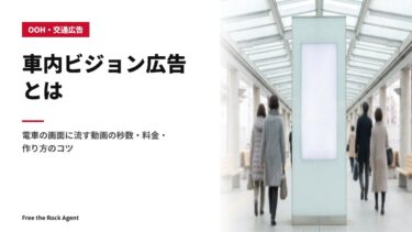 車内ビジョン広告とは｜電車の画面に流す動画の秒数・料金・作り方のコツ