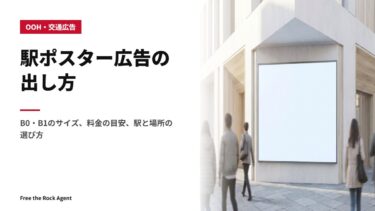 駅ポスター広告の出し方｜B0・B1のサイズ、料金の目安、駅と場所の選び方