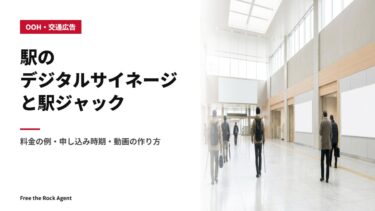駅のデジタルサイネージと駅ジャック｜料金の例・申し込み時期・動画の作り方