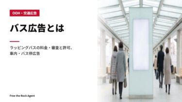 バス広告とは｜ラッピングバスの料金・審査と許可、車内・バス停広告