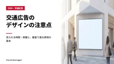 交通広告のデザインの注意点｜見られる時間・距離と、審査で通る表現の基本