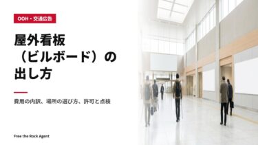 屋外看板（ビルボード）の出し方｜費用の内訳、場所の選び方、許可と点検
