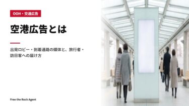 空港広告とは｜出発ロビー・到着通路の媒体と、旅行者・訪日客への届け方