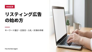 リスティング広告の始め方｜キーワード選び・広告文・入札・計測の手順