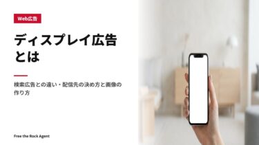 ディスプレイ広告とは｜検索広告との違い・配信先の決め方と画像の作り方