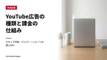YouTube広告の種類と課金の仕組み｜スキップ可能・バンパー・ショートの使い分け