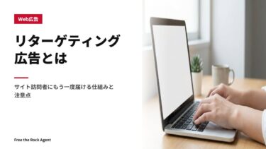 リターゲティング広告とは｜サイト訪問者にもう一度届ける仕組みと注意点