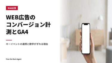 WEB広告のコンバージョン計測とGA4｜キーイベントの連携と数字がずれる理由