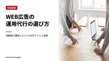 WEB広告の運用代行の選び方｜依頼前に確認したい7つのポイントと質問